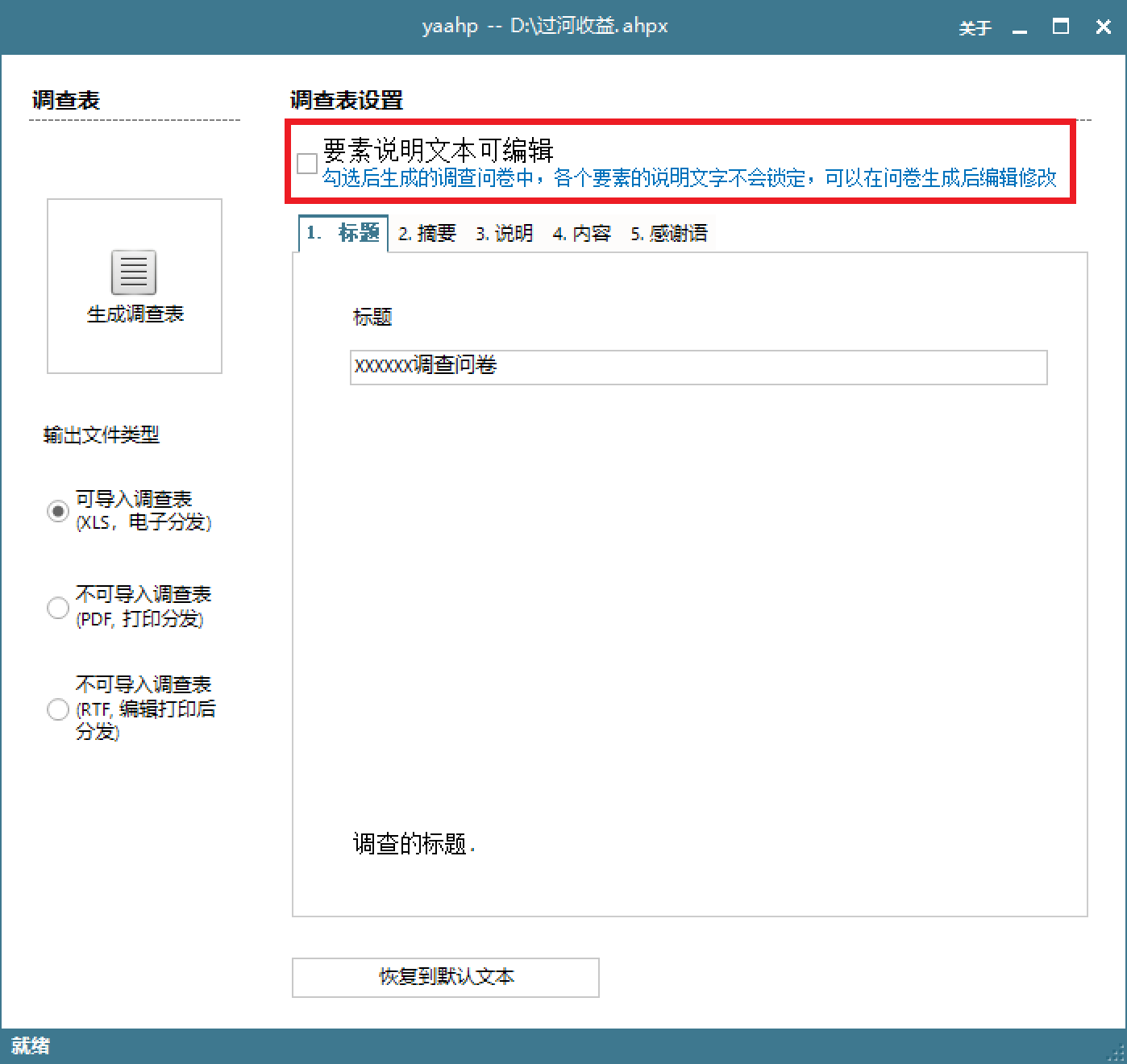 是否锁定问卷说明文字 是否锁定问卷说明文字