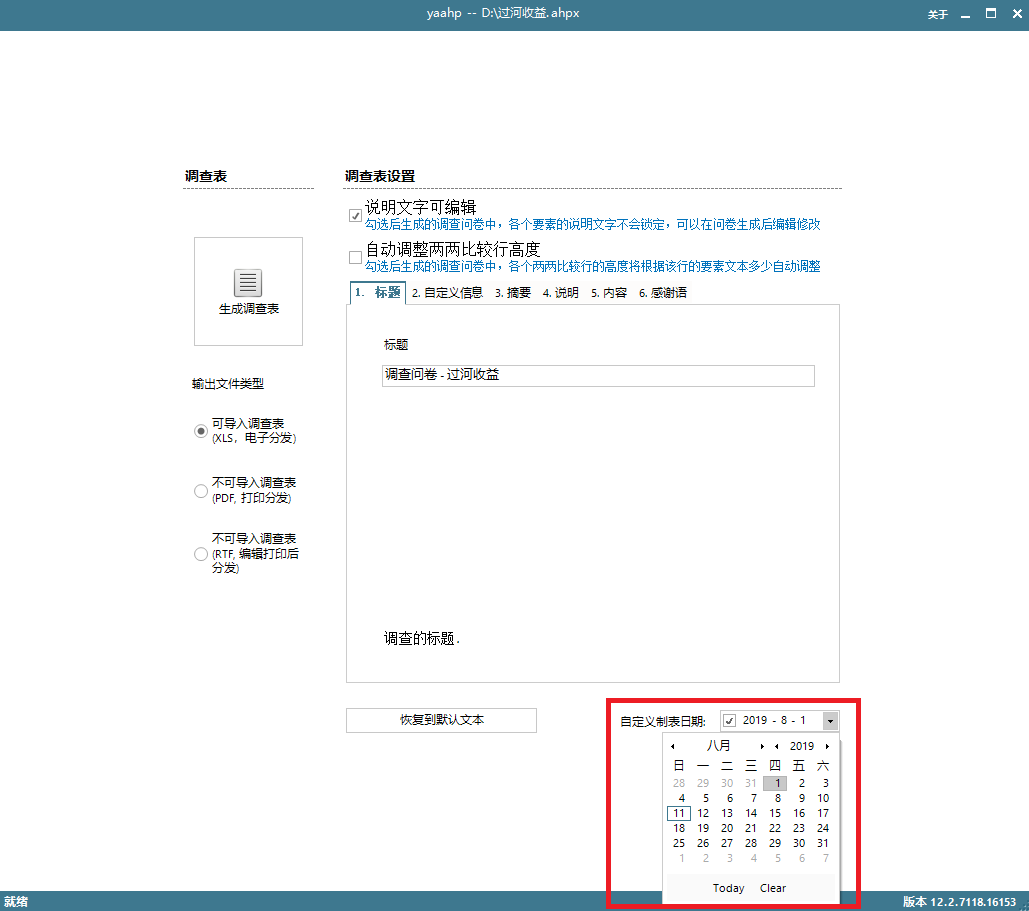 设定问卷创建日期