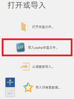 导入yaahp存盘文件